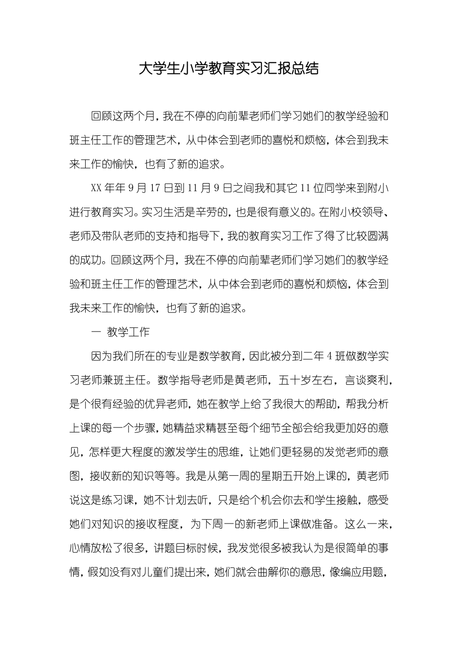 大学生小学教育实习汇报总结_1_第1页