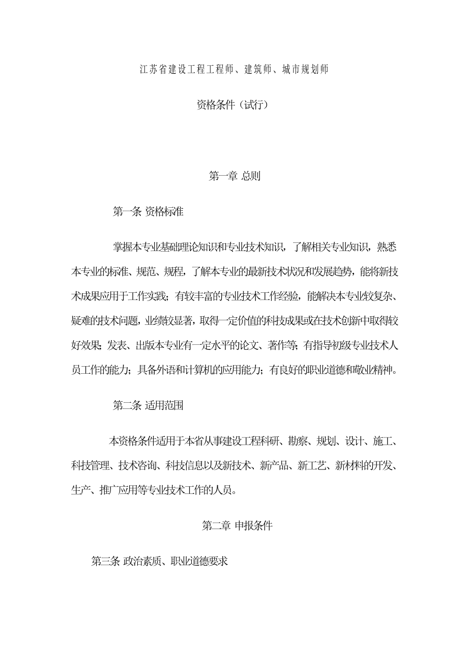 江苏省建设工程工程师申报条件_第1页