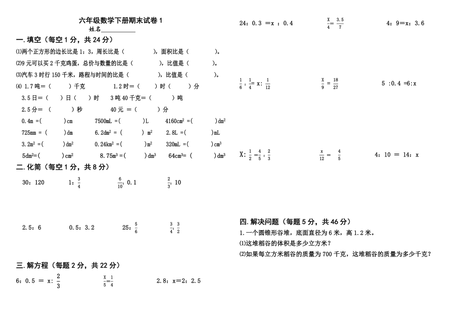 小学六年数学下册期末试卷共6套_第1页