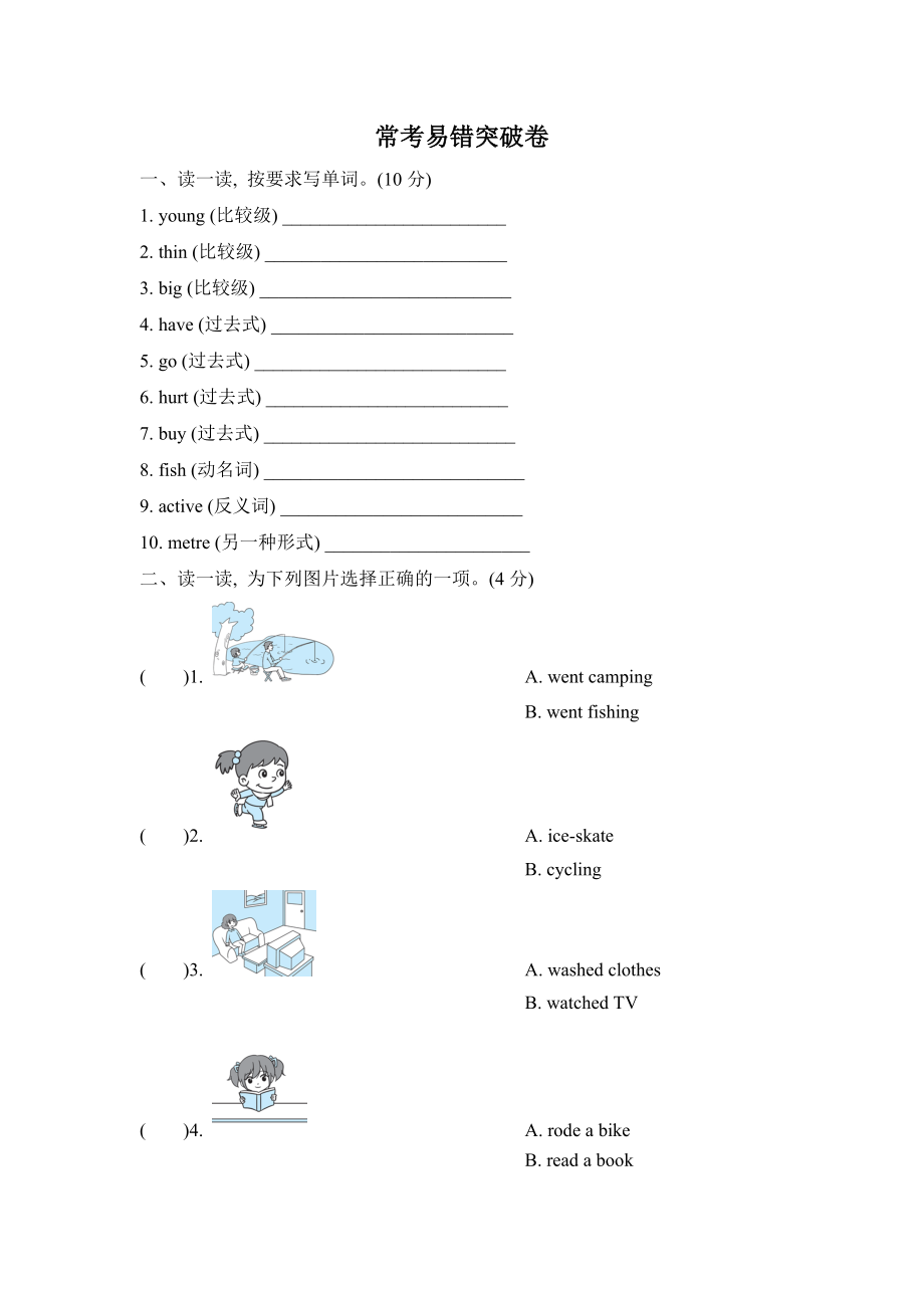 人教PEP版六年級(jí)下冊英語 常考易錯(cuò)突破卷_第1頁