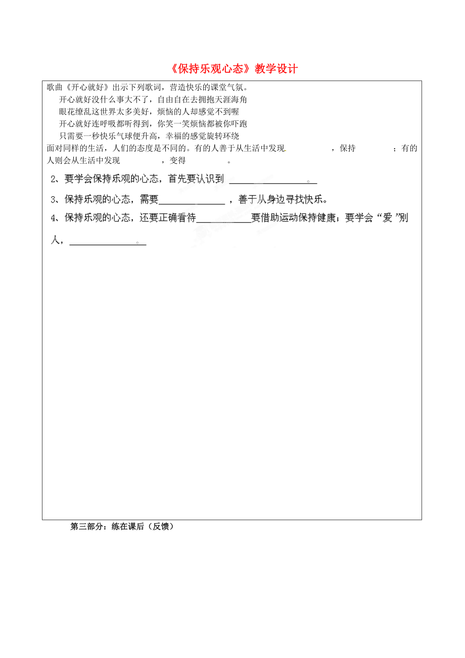 八年級思想品德下冊《保持樂觀心態(tài)》教學設計新人教版_第1頁