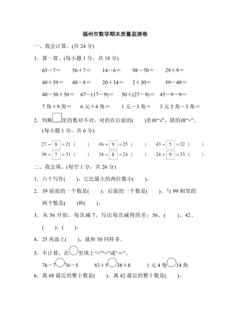 人教版一年級(jí)下冊(cè)數(shù)學(xué) 福州市數(shù)學(xué)期末質(zhì)量監(jiān)測(cè)卷_第1頁(yè)