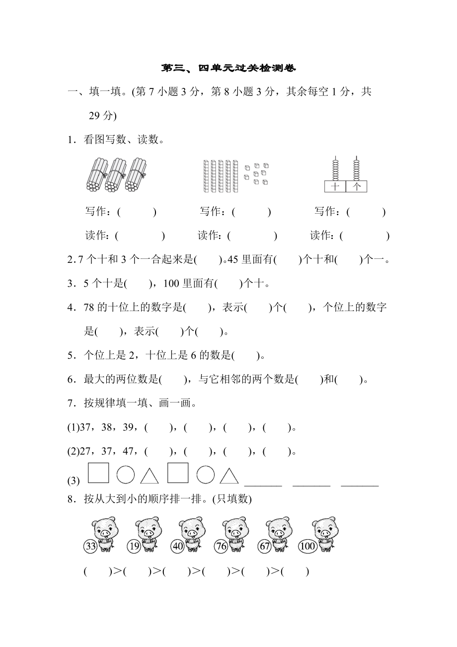 青島版一年級(jí)下冊(cè)數(shù)學(xué) 第三、四單元過(guò)關(guān)檢測(cè)卷_第1頁(yè)