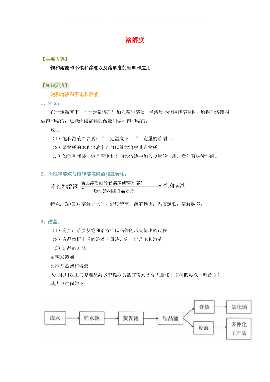 山东省郯城三中八年级物理溶解度教案新人教版_第1页