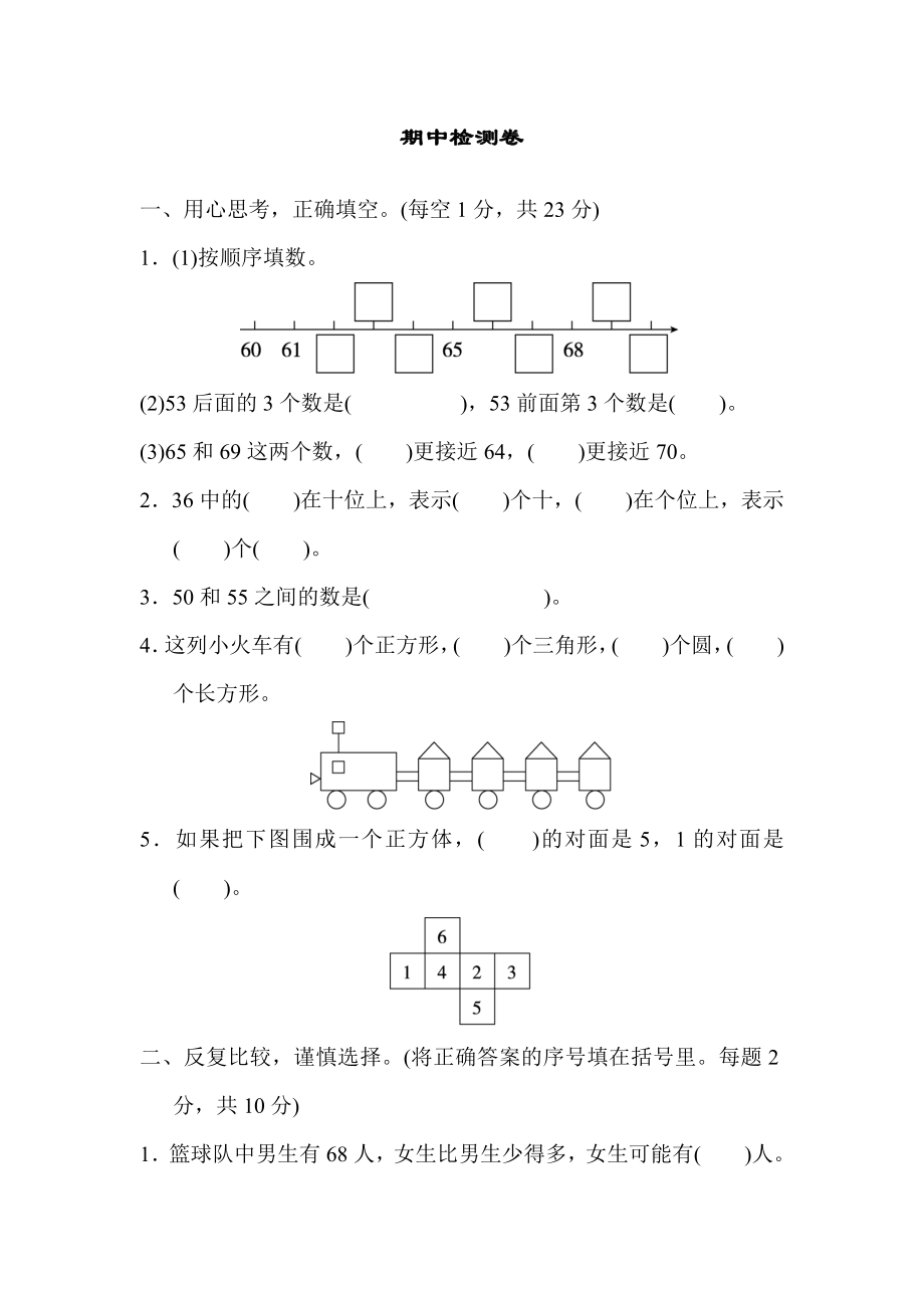 人教版一年級(jí)下冊數(shù)學(xué) 期中檢測卷_第1頁