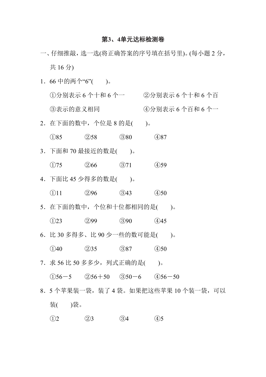 人教版一年級下冊數(shù)學 第3、4單元達標檢測卷_第1頁