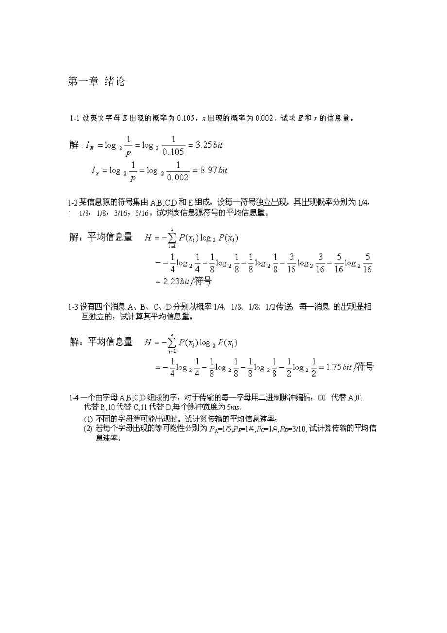 通信原理(樊昌信)课后答案完整版_第1页