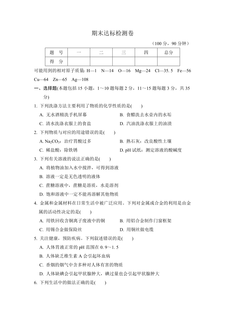 科學(xué)版九年級(jí)下冊(cè)化學(xué) 期末達(dá)標(biāo)檢測(cè)卷_第1頁