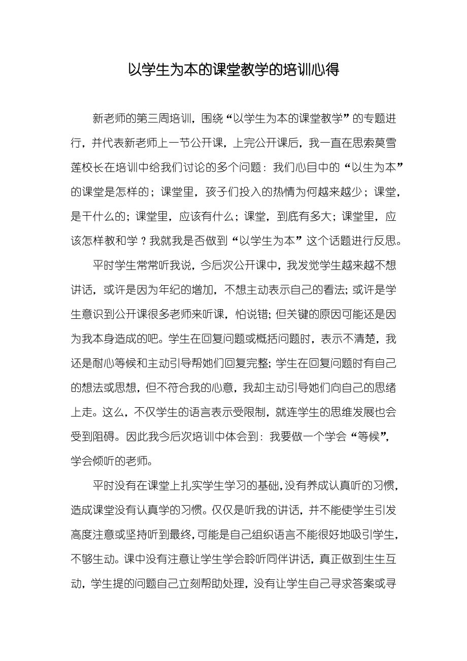 以学生为本的课堂教学的培训心得_第1页