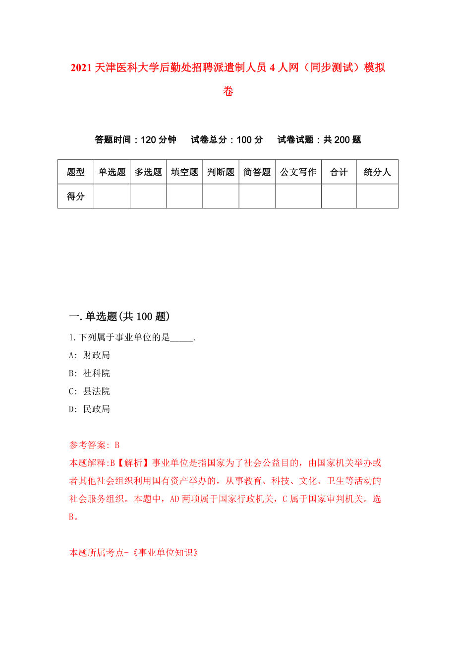 2021天津医科大学后勤处招聘派遣制人员4人网（同步测试）模拟卷34_第1页