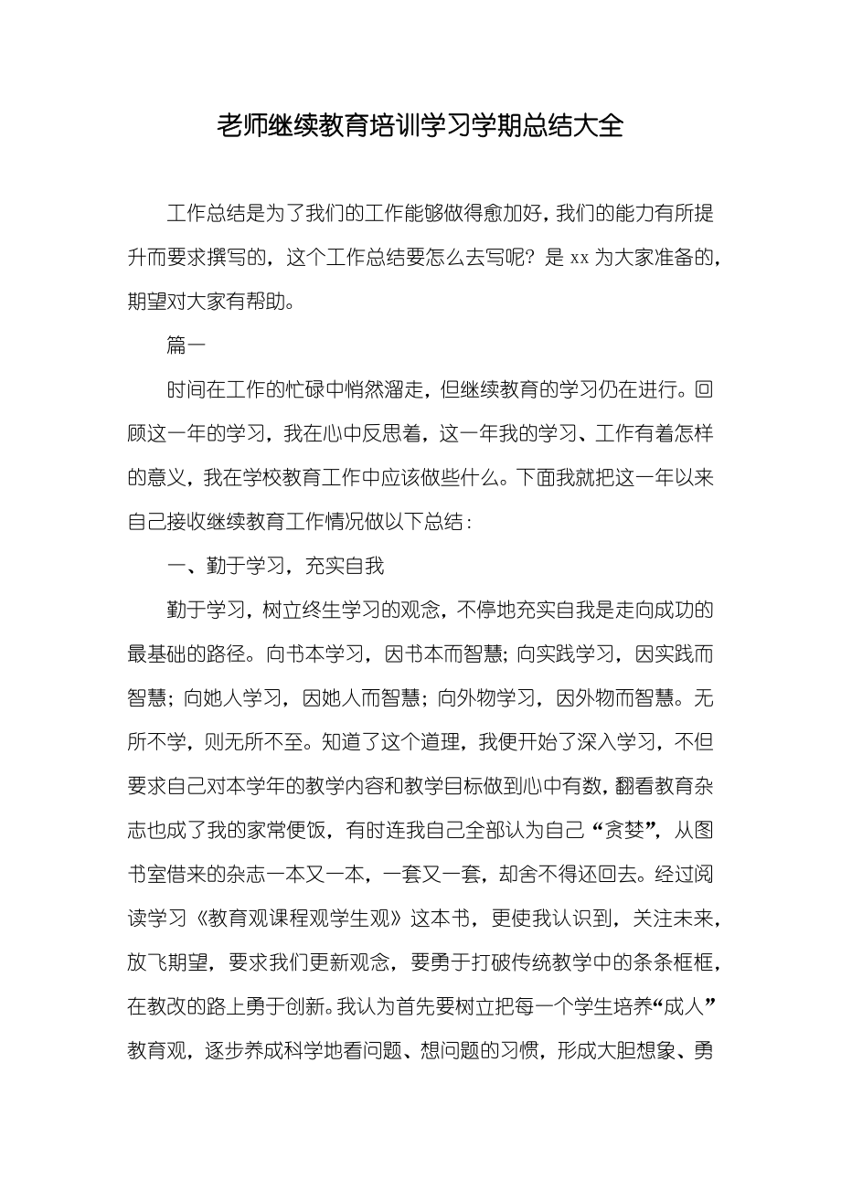 老师继续教育培训学习学期总结大全_第1页