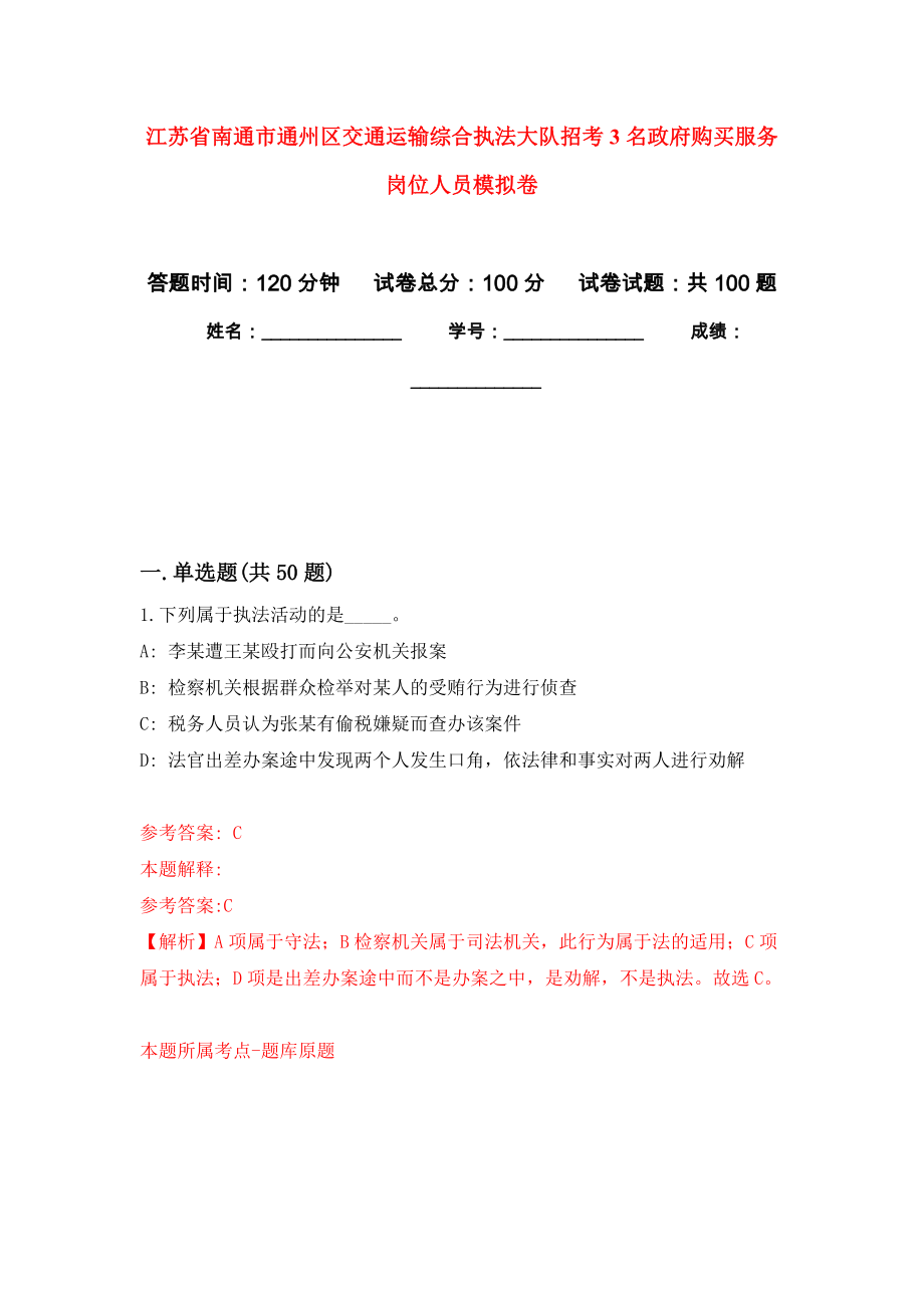 江苏省南通市通州区交通运输综合执法大队招考3名政府购买服务岗位人员押题卷(第6版）_第1页