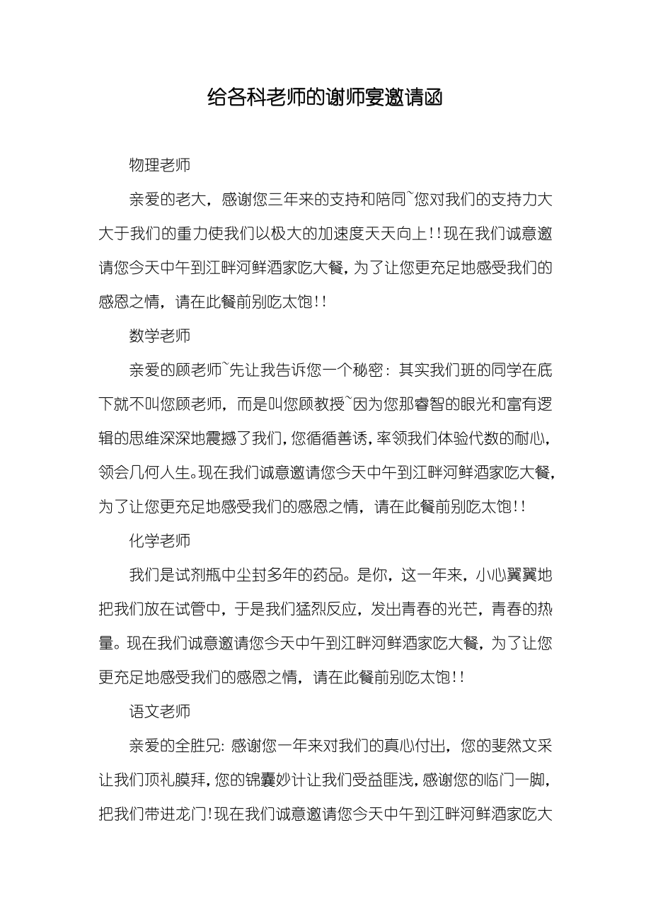 给各科老师的谢师宴邀请函_第1页