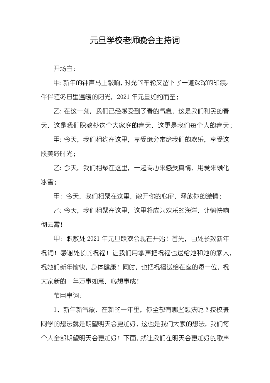 元旦学校老师晚会主持词_第1页