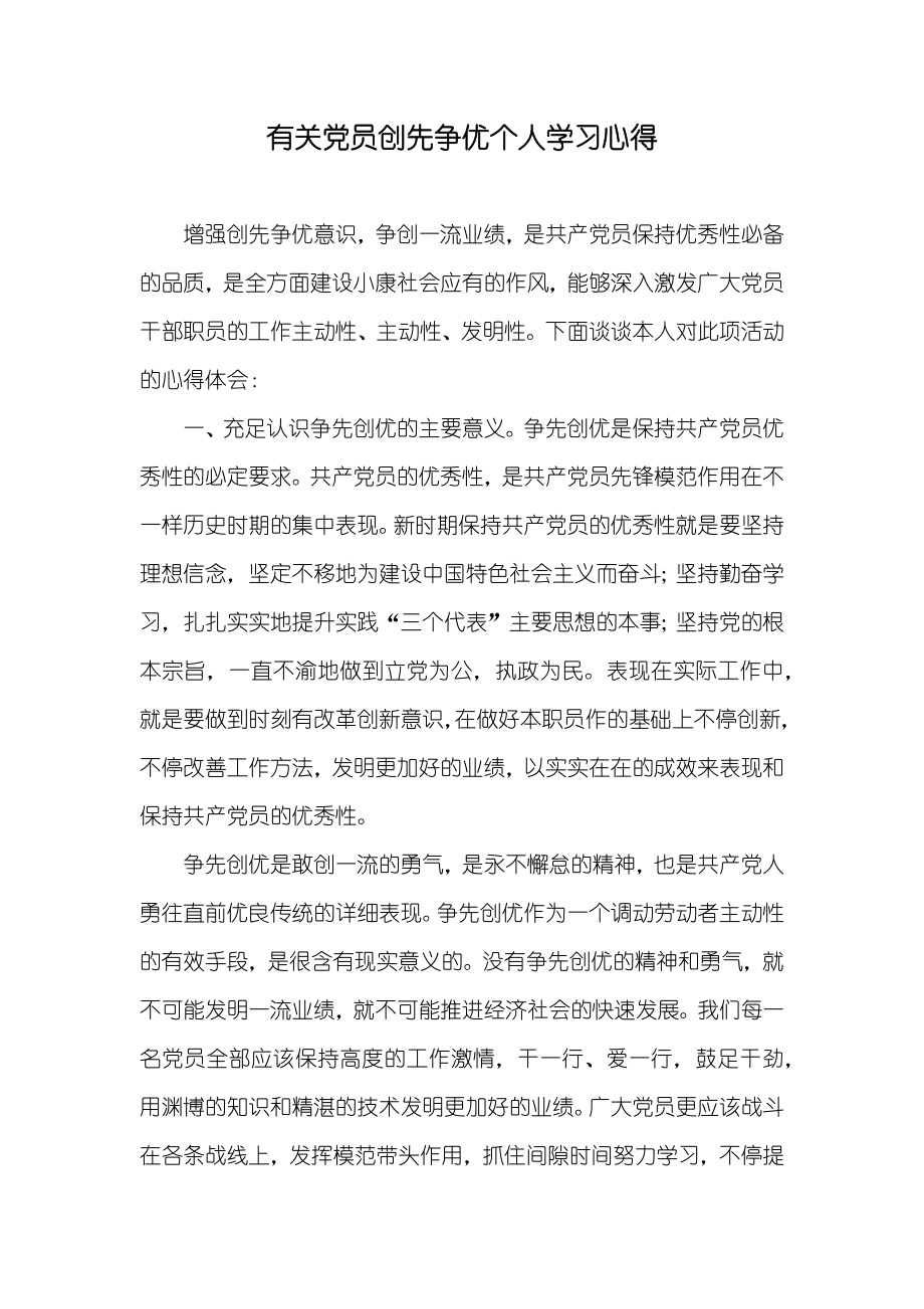 有关党员创先争优个人学习心得_第1页