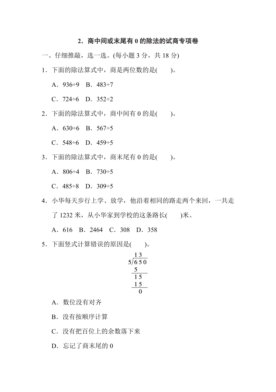 人教版三年級下冊數(shù)學(xué) 2．商中間或末尾有0的除法的試商專項卷_第1頁