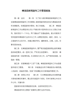 博湖县新闻宣传工作管理措施