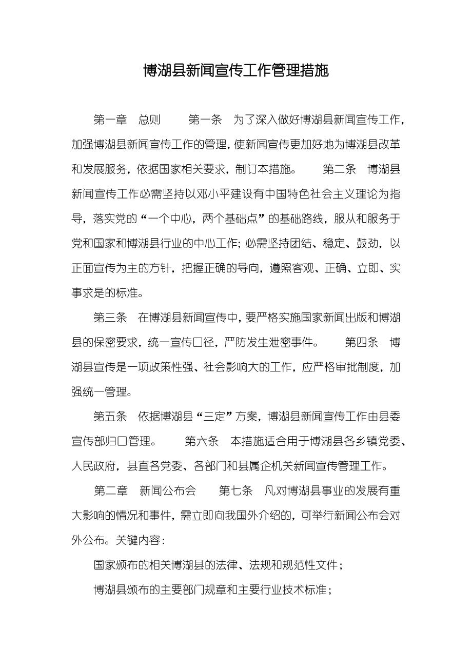 博湖县新闻宣传工作管理措施_第1页
