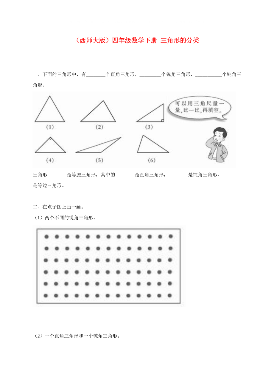 四年级数学下册三角形的分类一课一练无答案西师大版_第1页