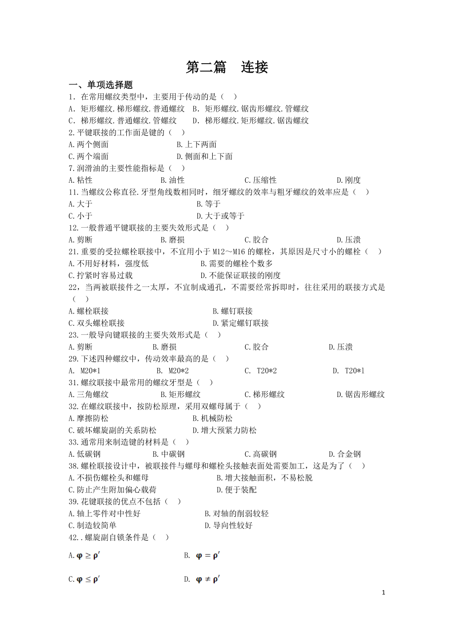 自學(xué)考試《機(jī)械設(shè)計》第二章連接 復(fù)習(xí)習(xí)題_第1頁