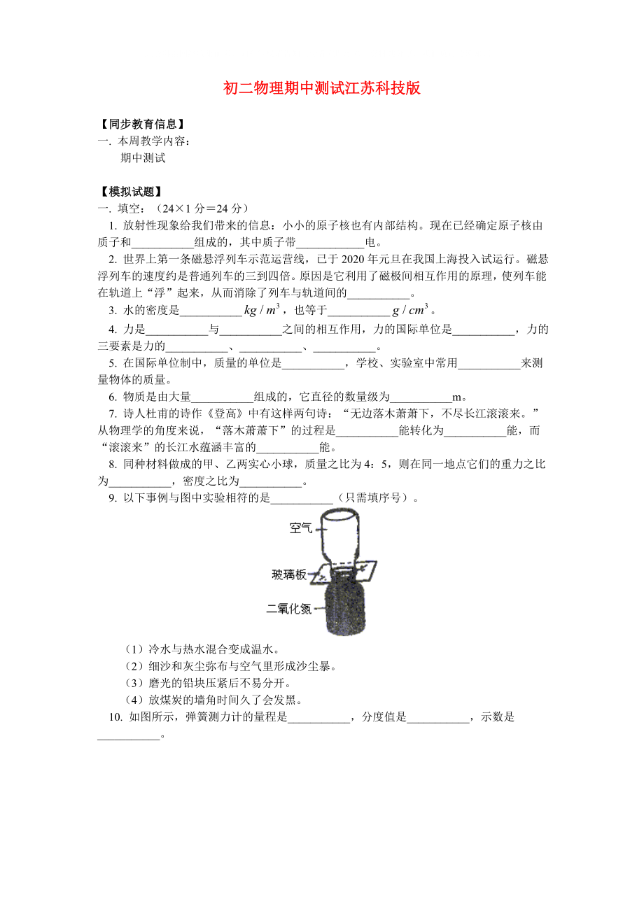 八年级物理期中测试江苏科技版知识精讲_第1页