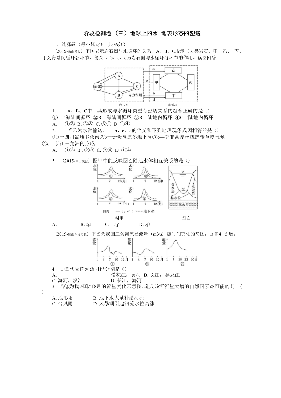 階段檢測(cè)卷 地球上的水 地表形態(tài)的塑造_第1頁(yè)