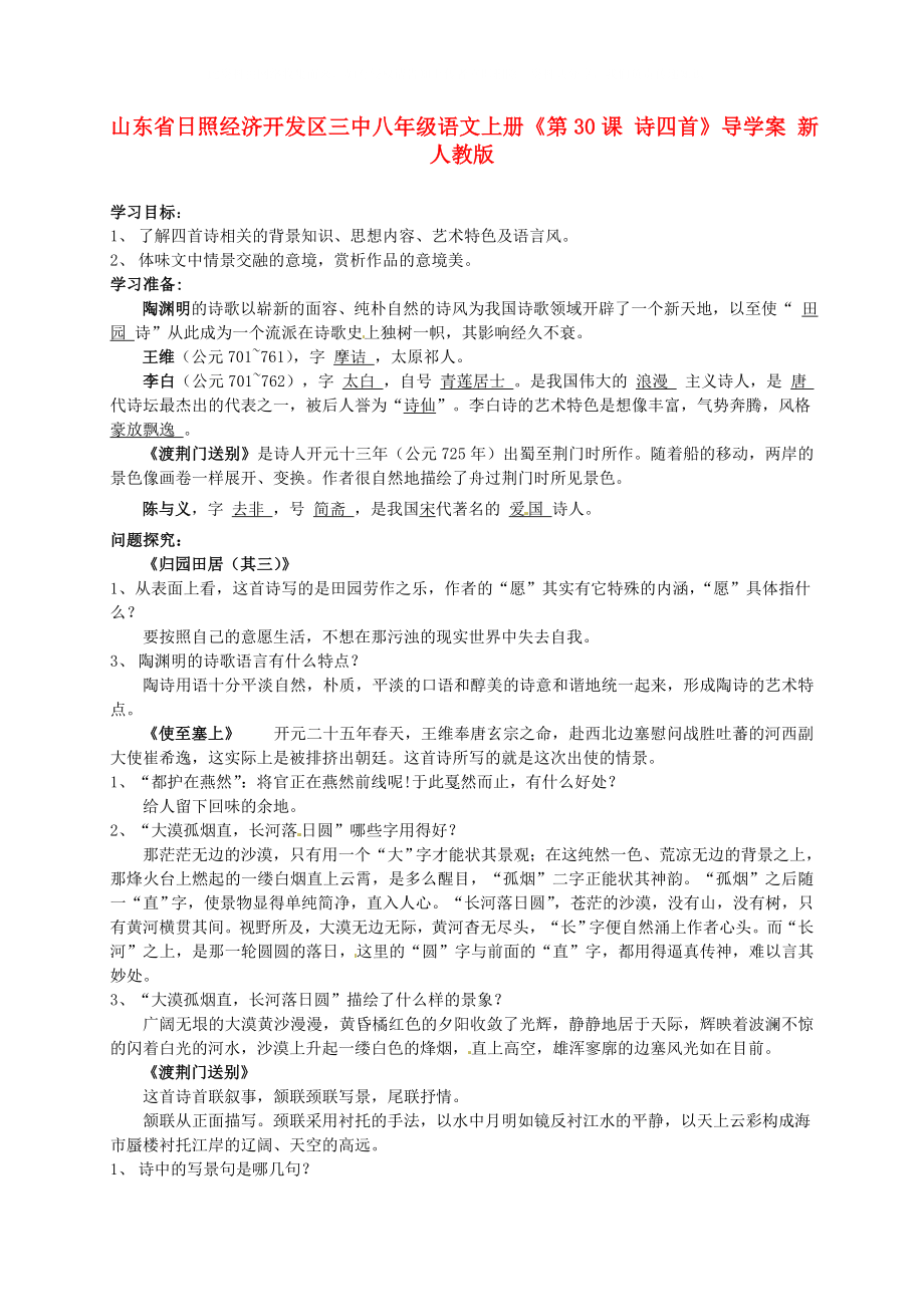 山東省日照經濟開發(fā)區(qū)三中八年級語文上冊第30課詩四首導學案新人教版_第1頁