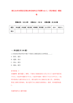 浙江台州市黄岩区事业单位统考公开招聘122人（同步测试）模拟卷（第72次）