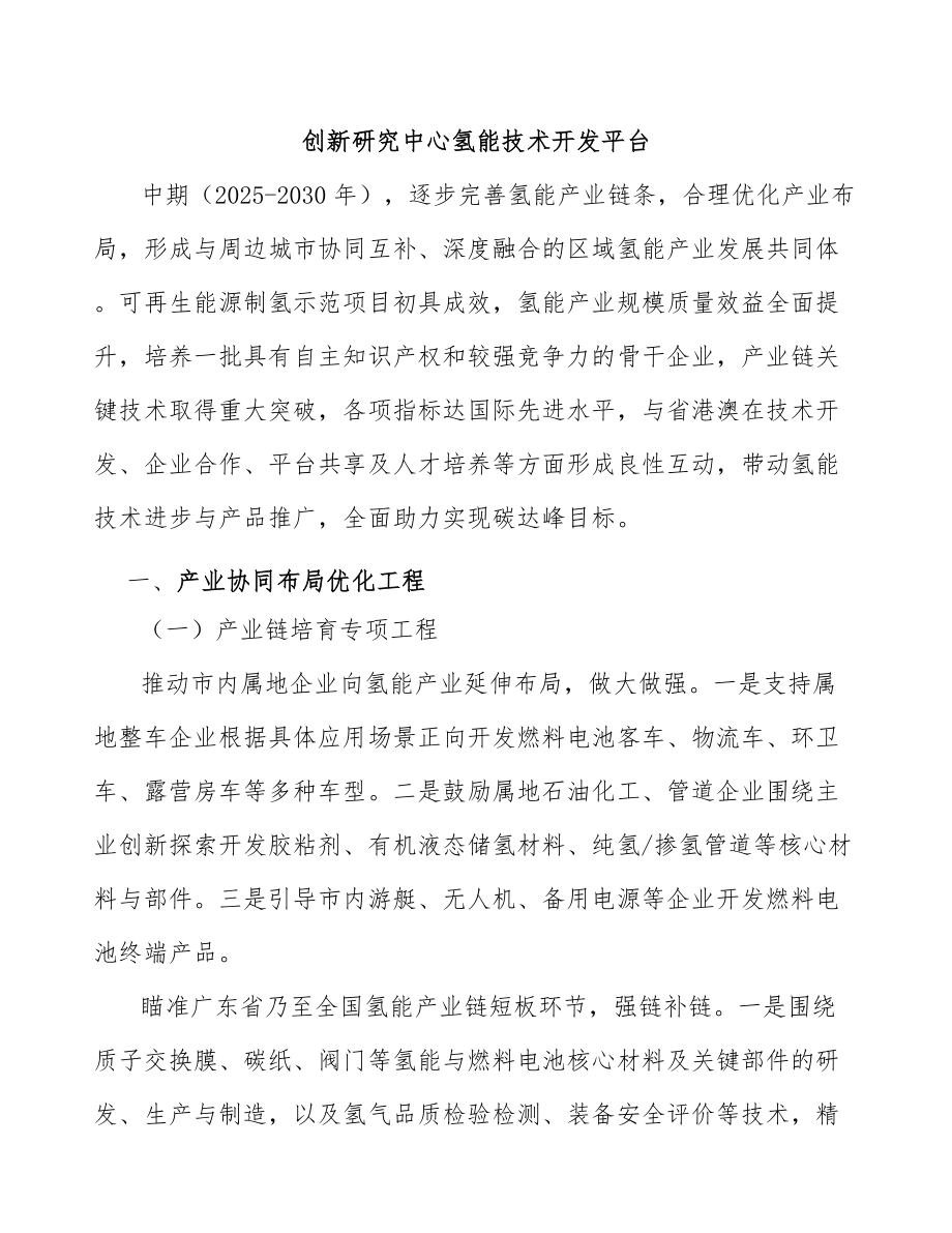 创新研究中心氢能技术开发平台_第1页