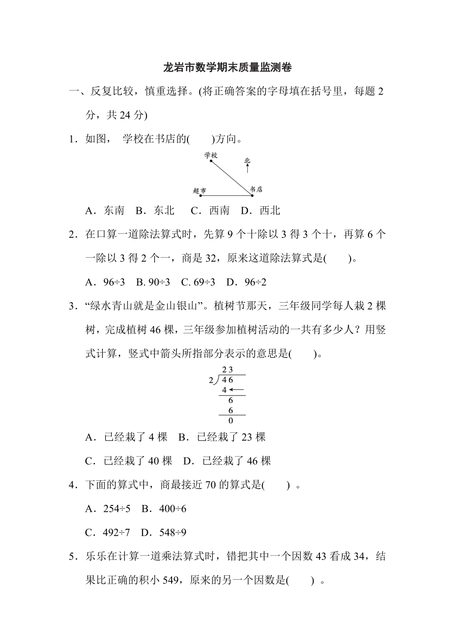 人教版三年級下冊數(shù)學(xué) 龍巖市數(shù)學(xué)期末質(zhì)量監(jiān)測卷_第1頁