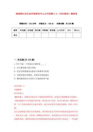 湖南郴州市生态环境事务中心公开招聘3人（同步测试）模拟卷（第43次）