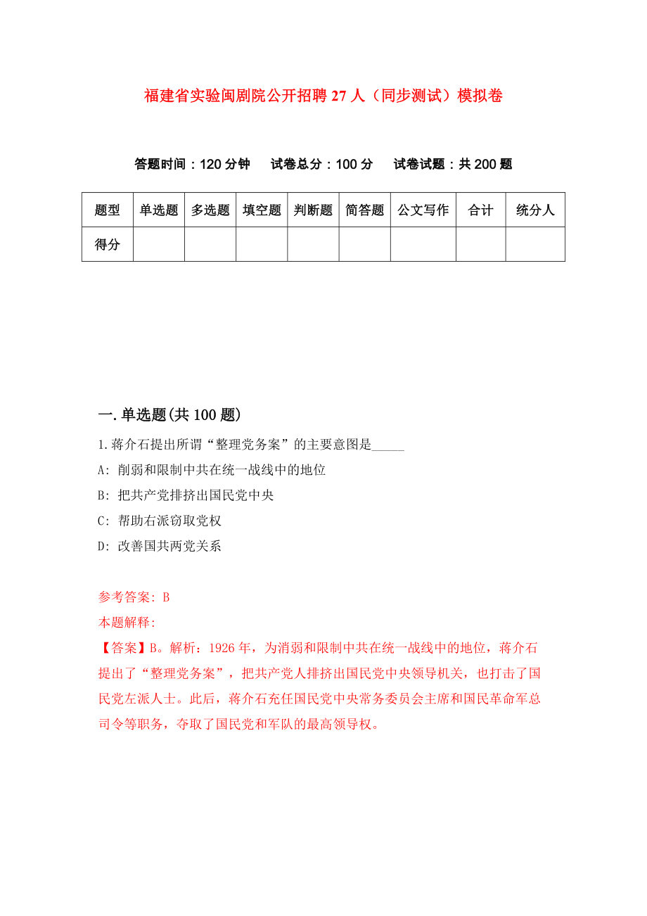 福建省实验闽剧院公开招聘27人（同步测试）模拟卷（第13次）_第1页