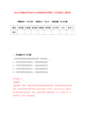 2022年福建南平职业中专学校教师招考聘用（同步测试）模拟卷（第96套）