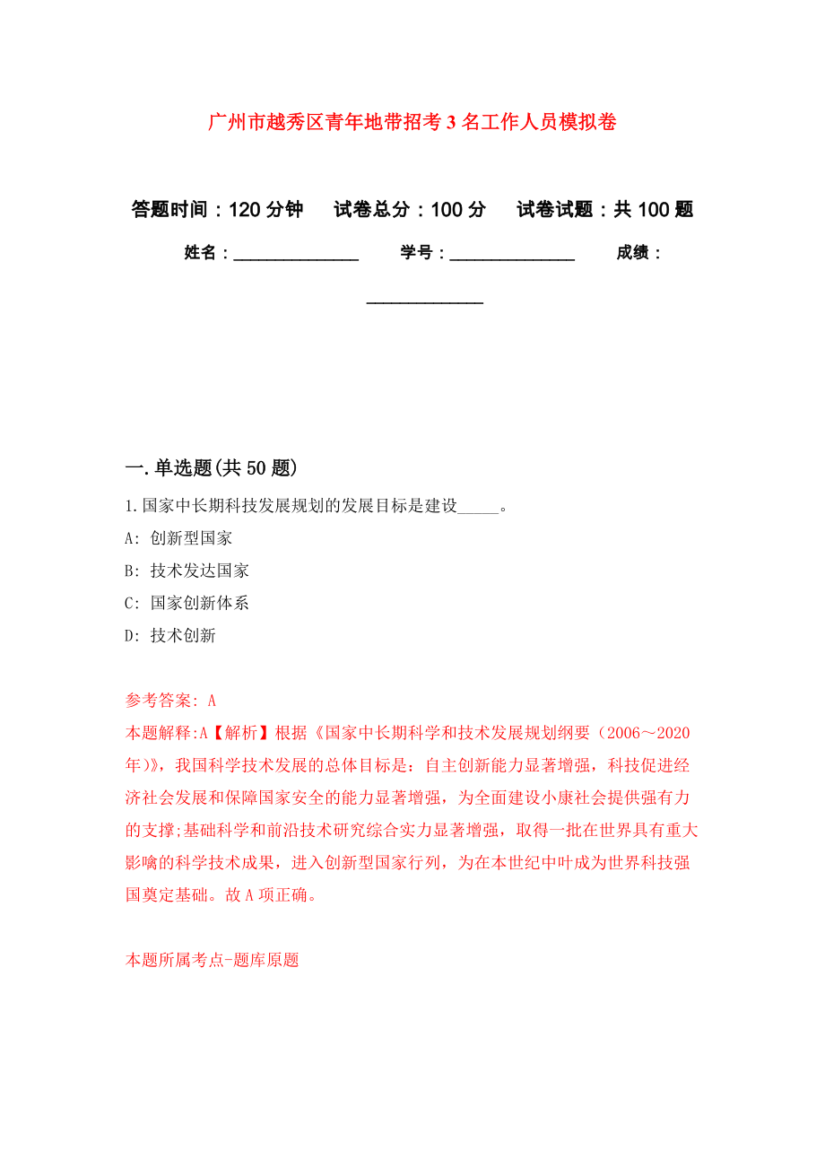 广州市越秀区青年地带招考3名工作人员押题卷(第5版）_第1页