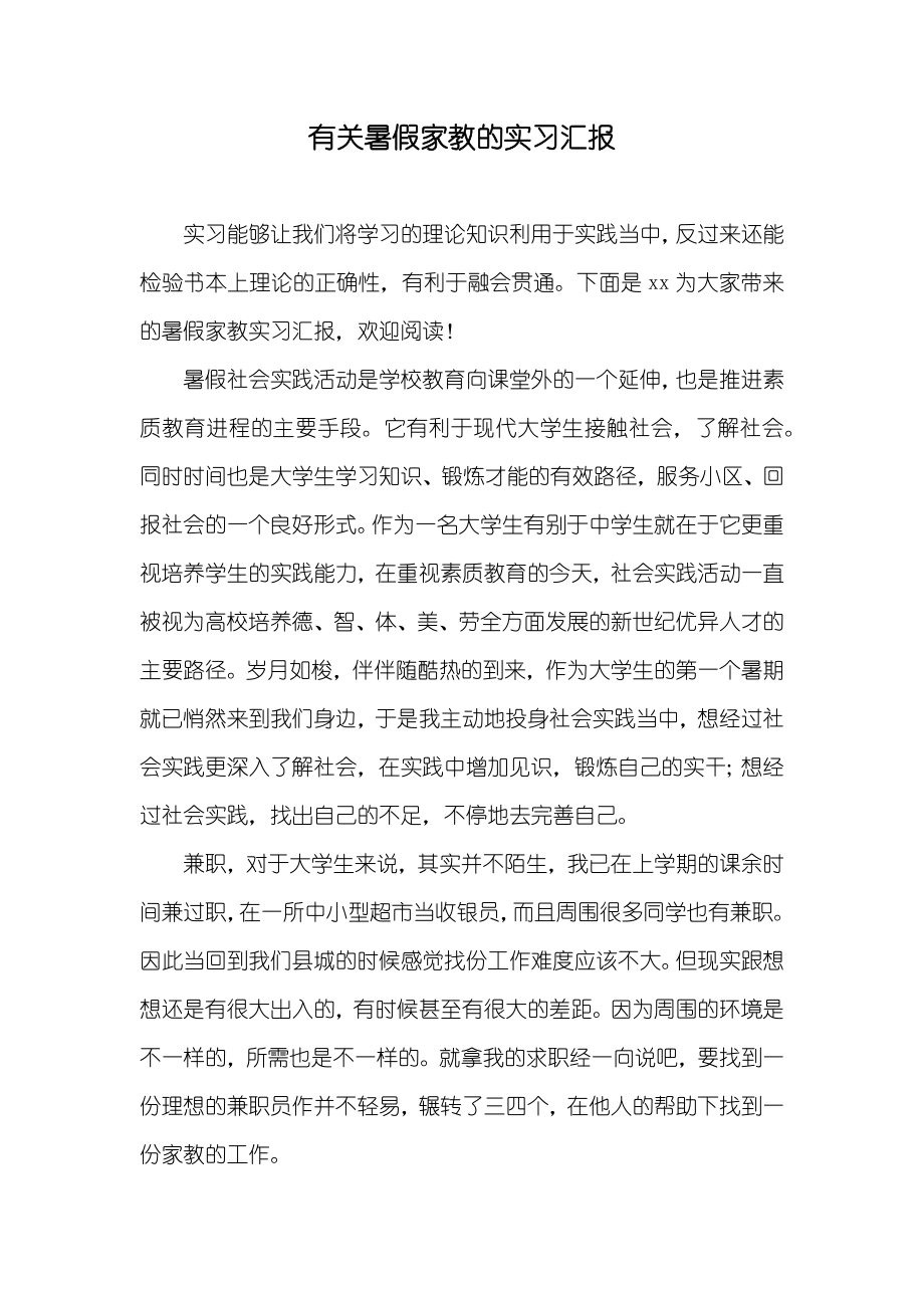 有关暑假家教的实习汇报_第1页