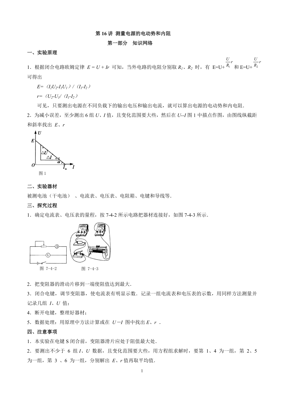 第16講 測量電源的電動勢和內(nèi)阻_第1頁