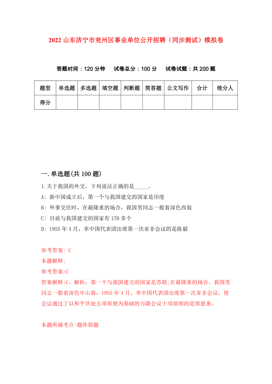 2022山东济宁市兖州区事业单位公开招聘（同步测试）模拟卷33_第1页