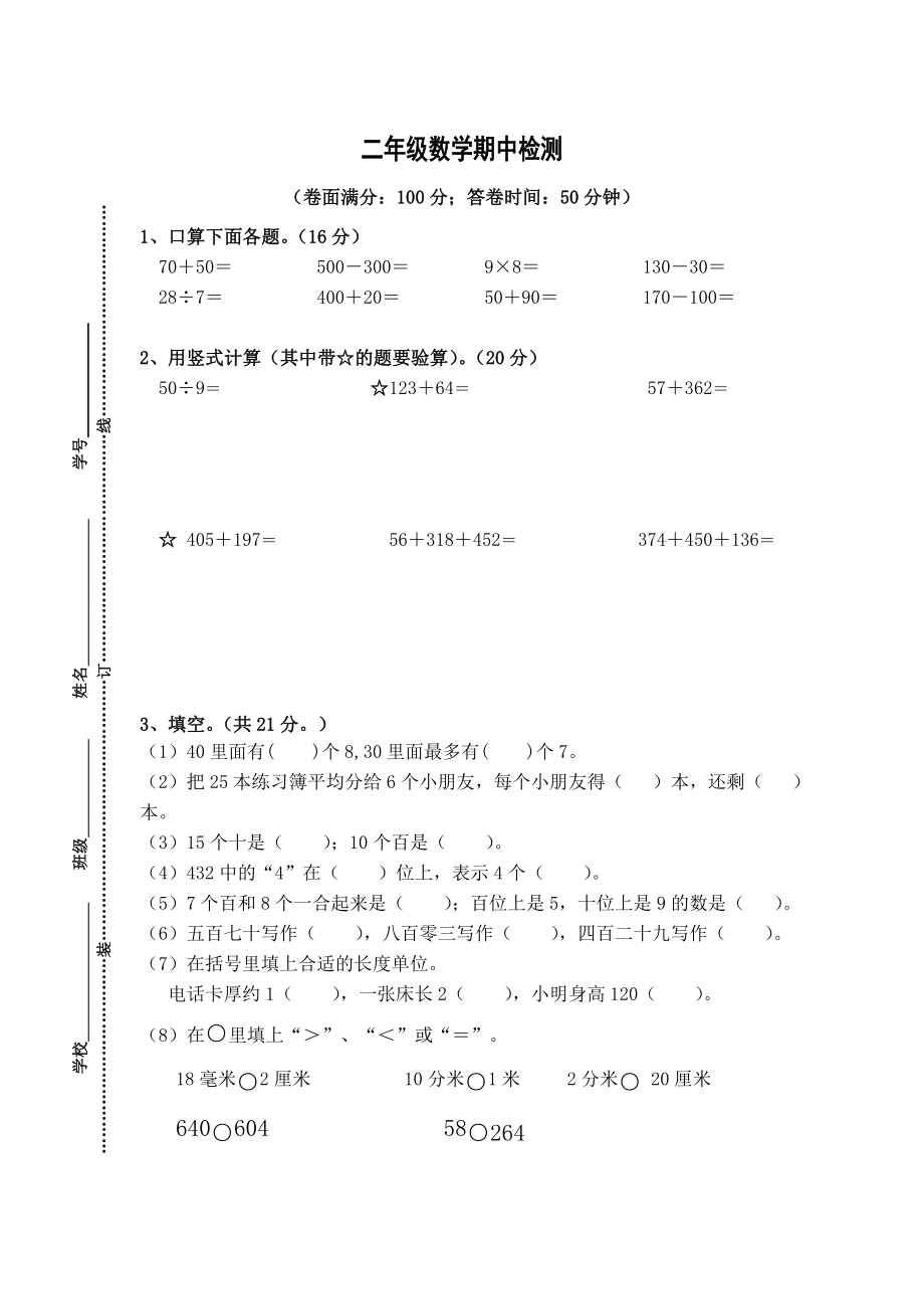 苏教版 二年级 下册 数学期中试卷_第1页