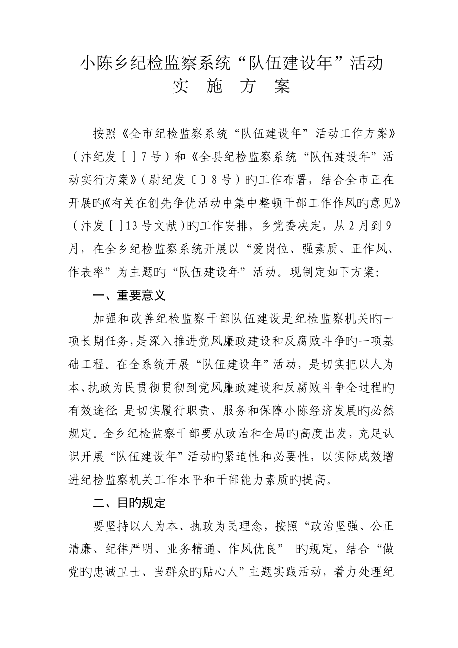 小陈乡纪检监察系统队伍建设年活动实施方案_第1页