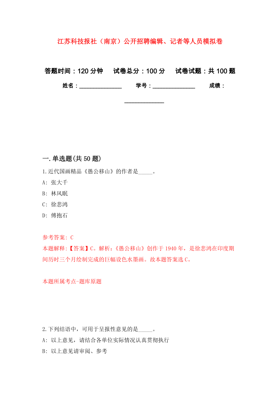江苏科技报社（南京）公开招聘编辑、记者等人员押题卷(第5版）_第1页