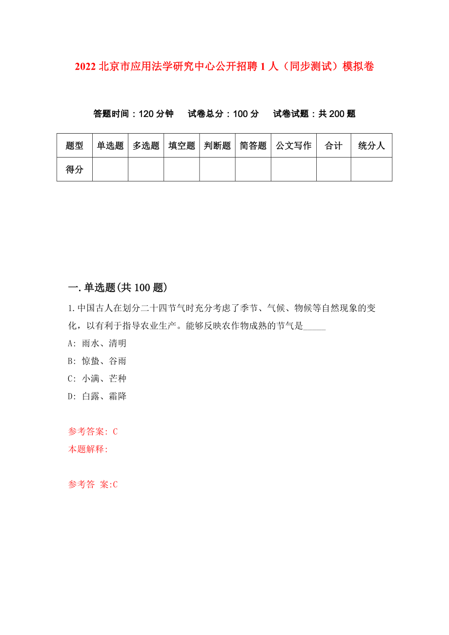 2022北京市应用法学研究中心公开招聘1人（同步测试）模拟卷85_第1页