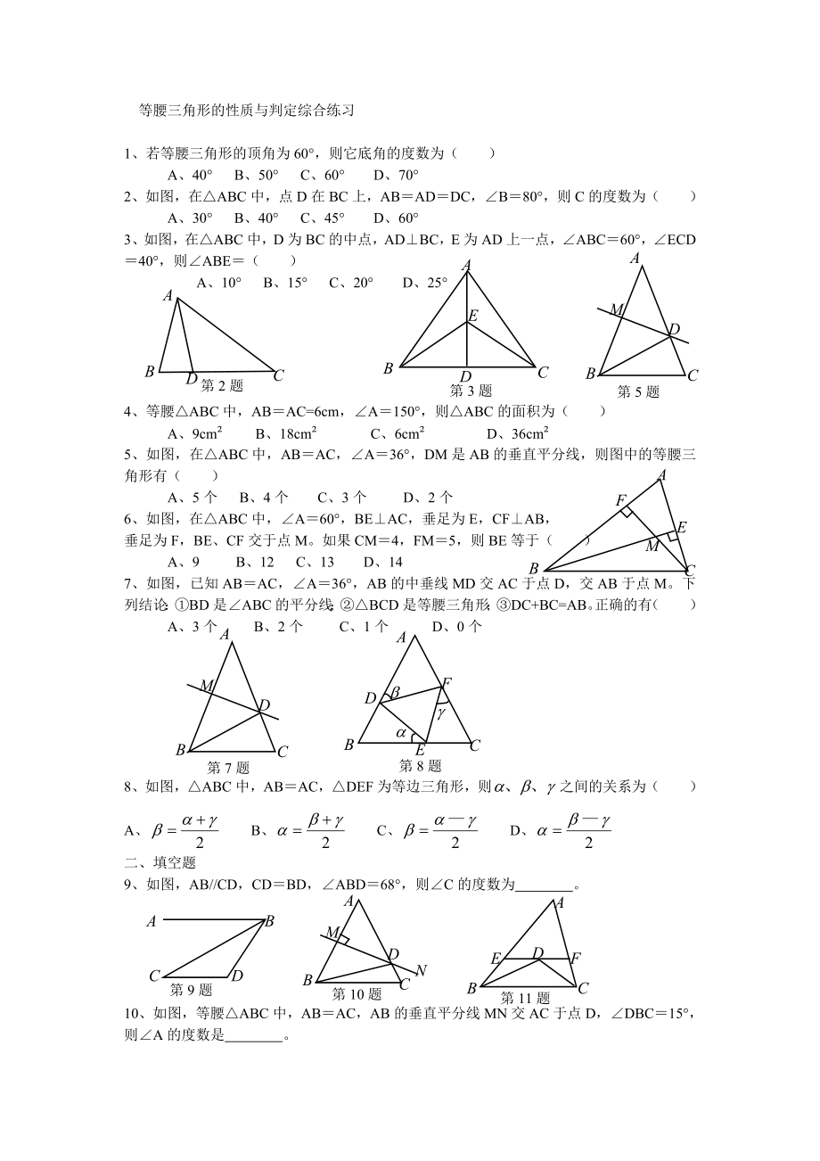 等腰三角形的性质与判定综合练习_第1页