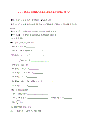 河北省沙河市高中数学1.2.2导数的运算法则学案1无答案新人教A版选修22通用
