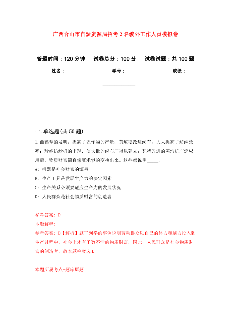 广西合山市自然资源局招考2名编外工作人员押题卷(第4版）_第1页