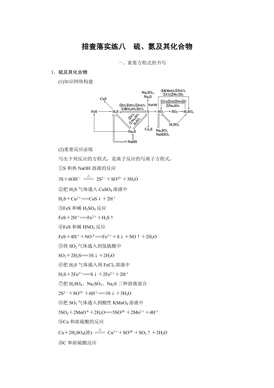 第四章 排查落實(shí)練八 硫、氮及其化合物_第1頁(yè)