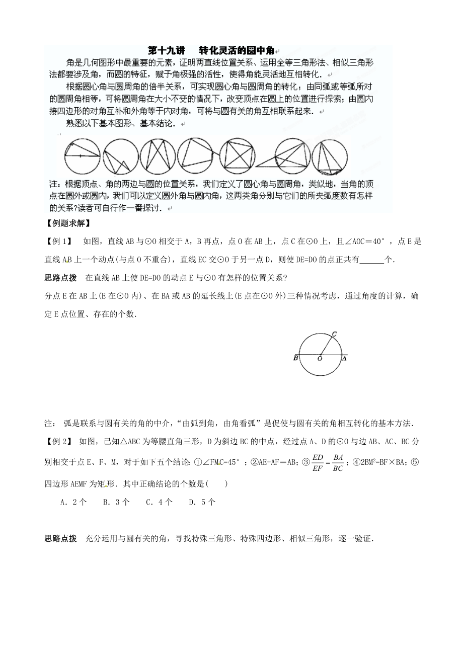 貴州省貴陽市花溪第二中學(xué)九年級(jí)數(shù)學(xué)競(jìng)賽講座 19第十九講 轉(zhuǎn)化靈活的圓中角_第1頁