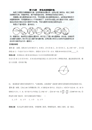 貴州省貴陽市花溪第二中學(xué)九年級數(shù)學(xué)競賽講座 19第十九講 轉(zhuǎn)化靈活的圓中角