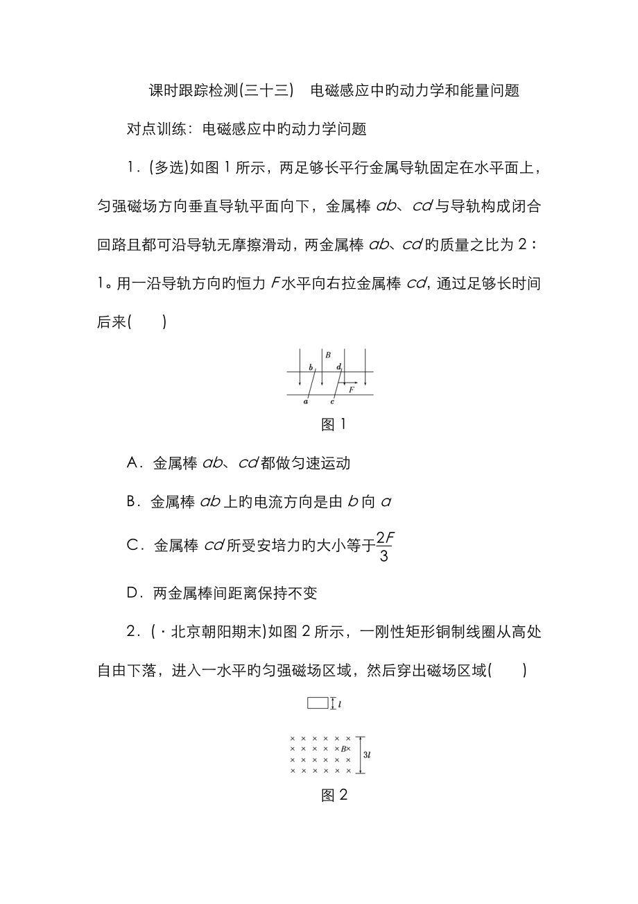 課時跟蹤檢測(三十三) 電磁感應(yīng)中的動力學(xué)和能量問題_第1頁