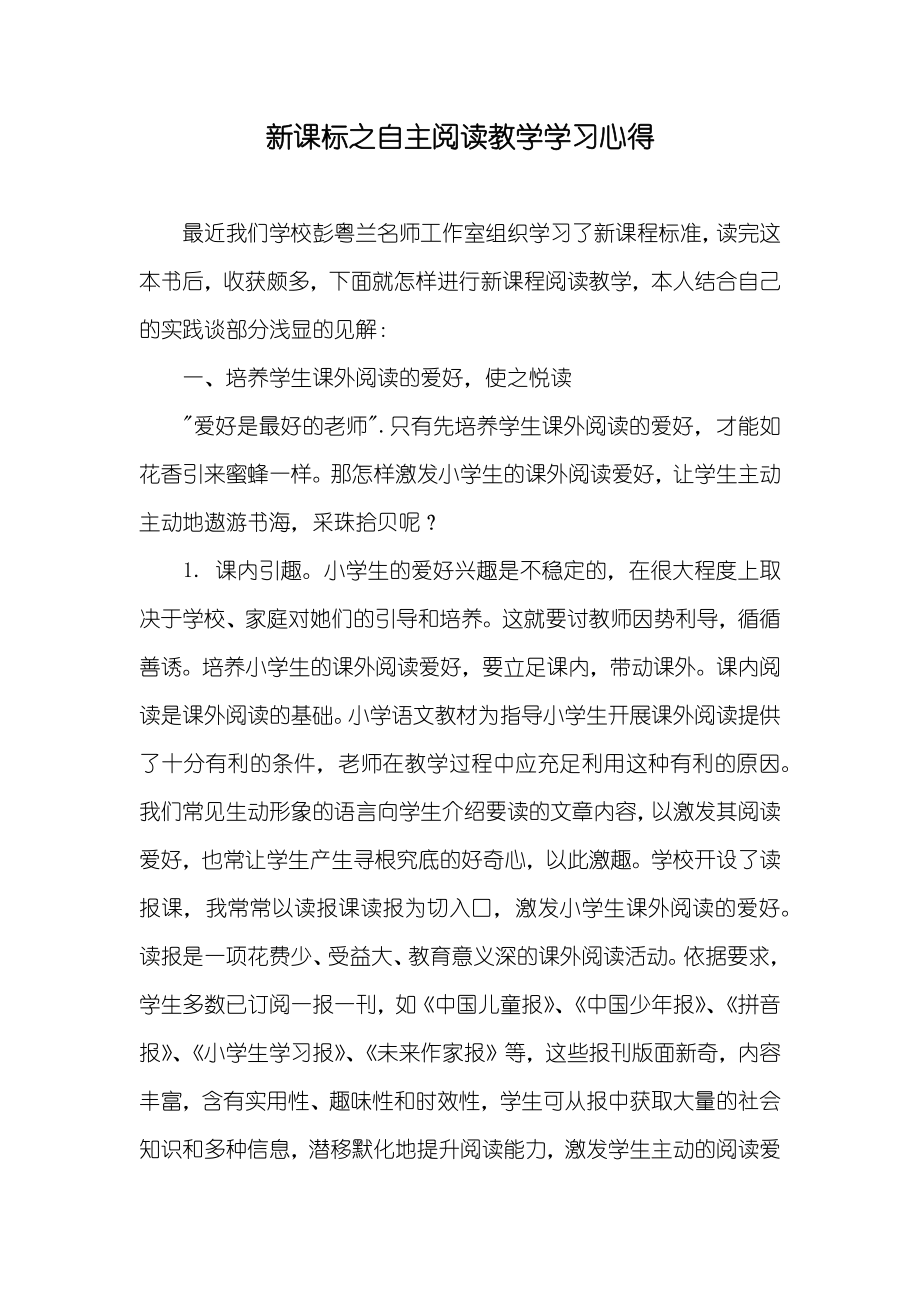 新课标之自主阅读教学学习心得_第1页