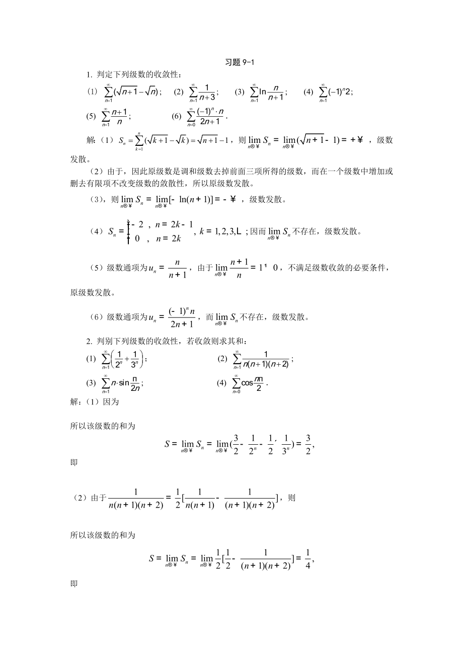 高等数学习题详解-第9章-无穷级数_第1页